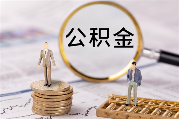 弥勒怎么把住房公积金套出来（有什么办法可以把公积金套出来）