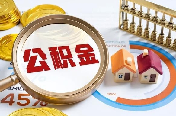 弥勒营口离职后公积金提取（营口公积金离职多久可以提取）
